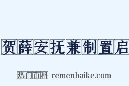 贺薛安抚兼制置启是什么意思的图片